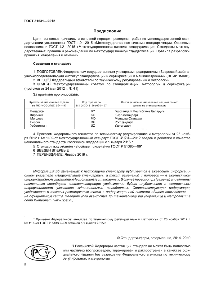 ГОСТ 31531-2012