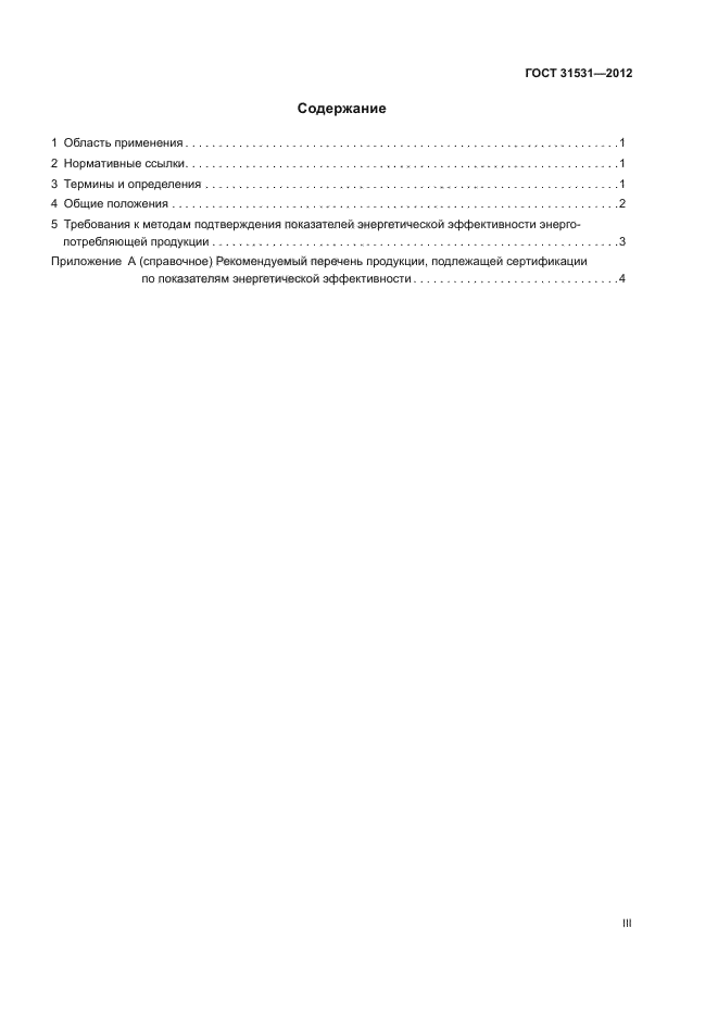 ГОСТ 31531-2012