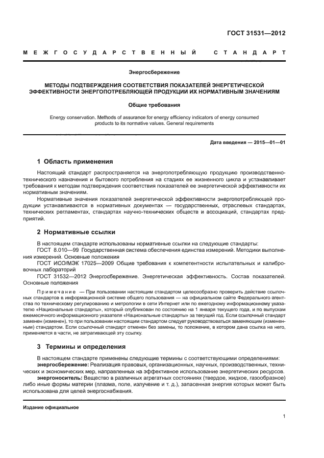 ГОСТ 31531-2012