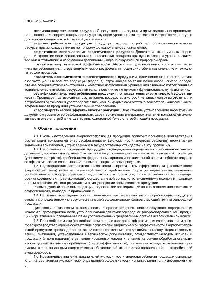 ГОСТ 31531-2012