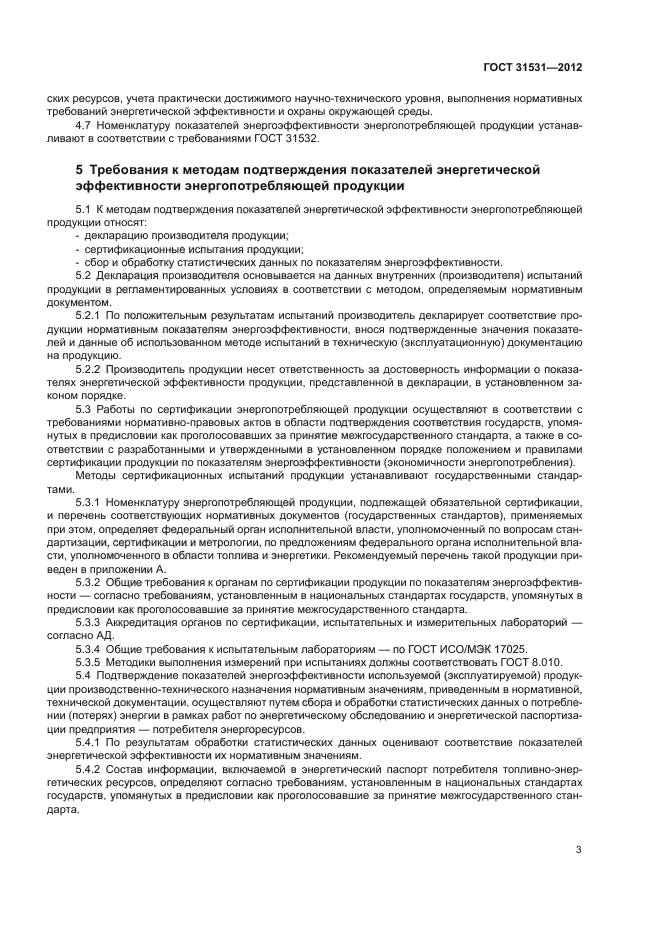 ГОСТ 31531-2012