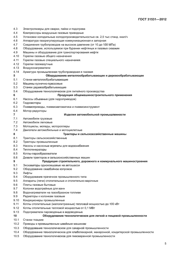 ГОСТ 31531-2012