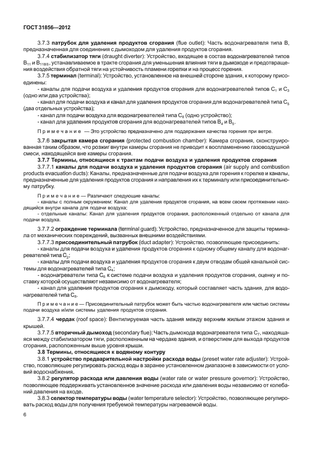 ГОСТ 31856-2012
