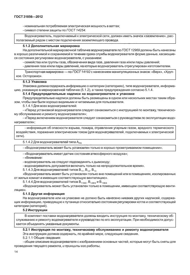 ГОСТ 31856-2012