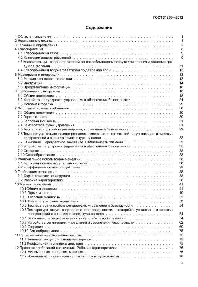 ГОСТ 31856-2012