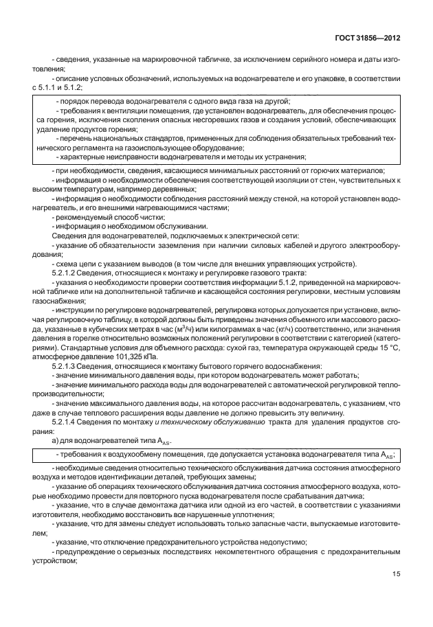 ГОСТ 31856-2012