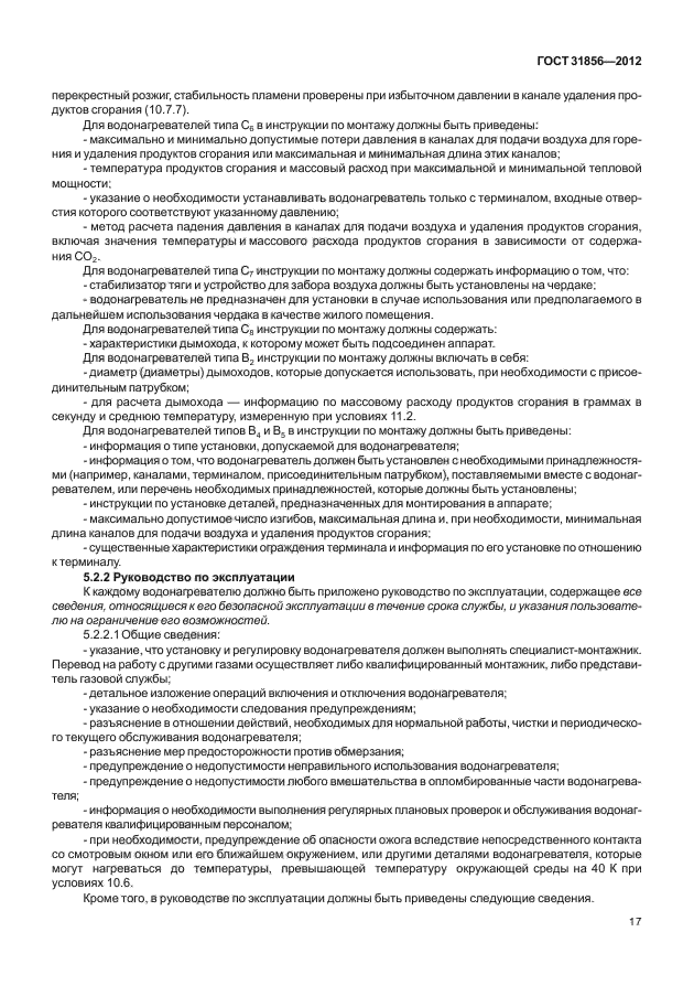ГОСТ 31856-2012