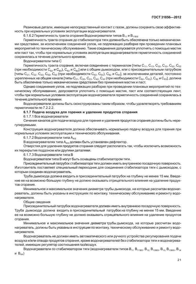 ГОСТ 31856-2012