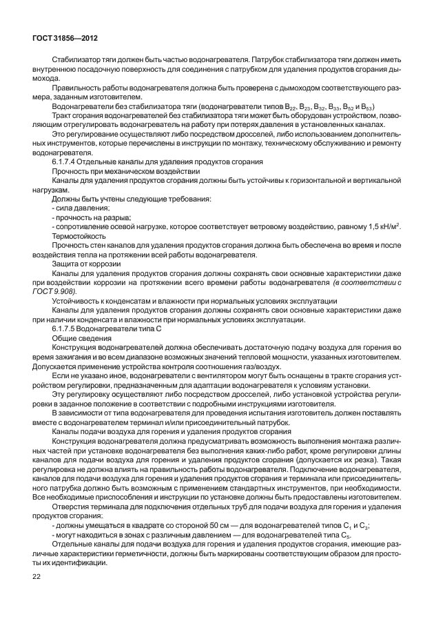 ГОСТ 31856-2012