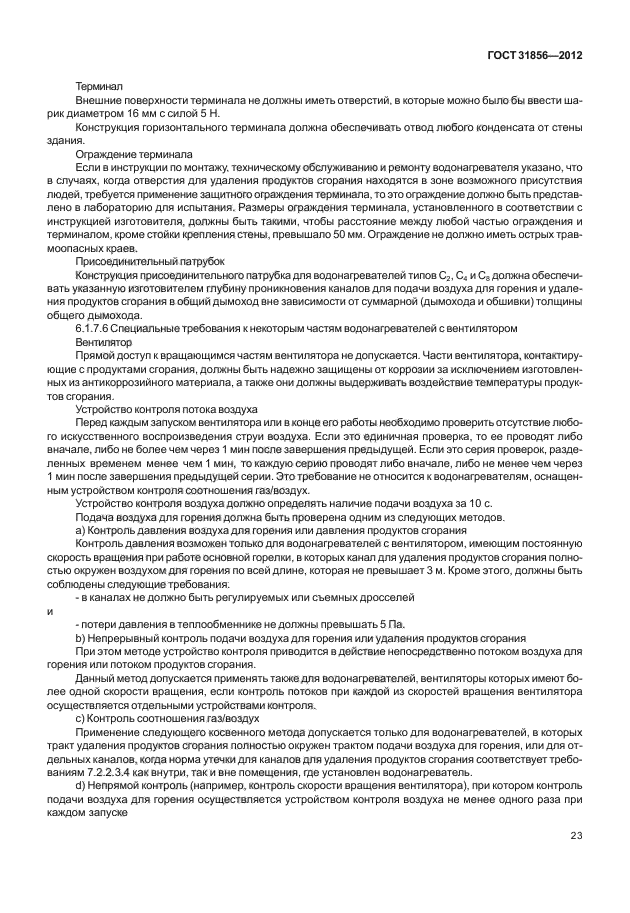 ГОСТ 31856-2012