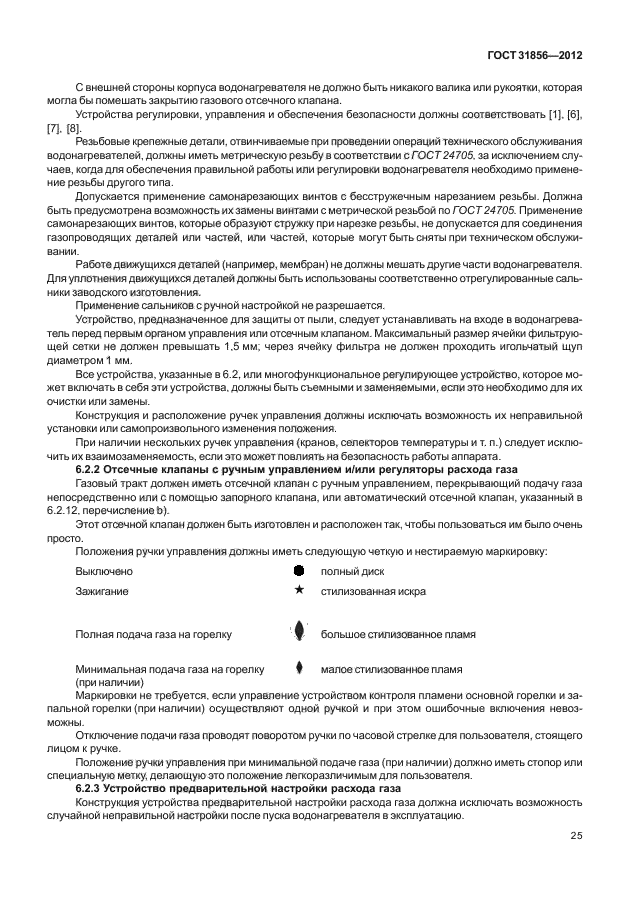 ГОСТ 31856-2012