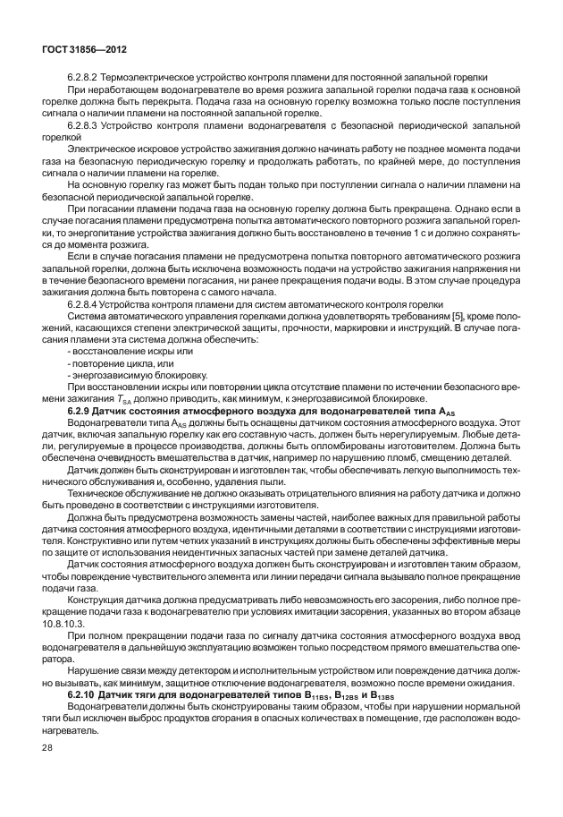 ГОСТ 31856-2012