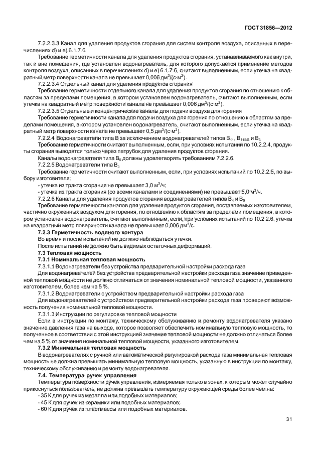ГОСТ 31856-2012