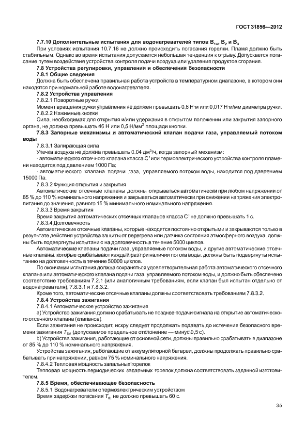 ГОСТ 31856-2012