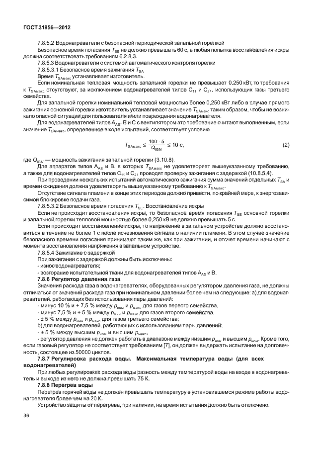 ГОСТ 31856-2012