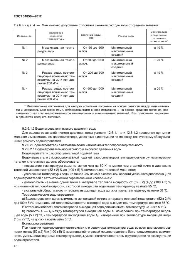 ГОСТ 31856-2012