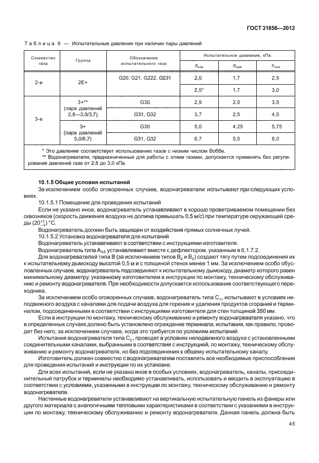 ГОСТ 31856-2012