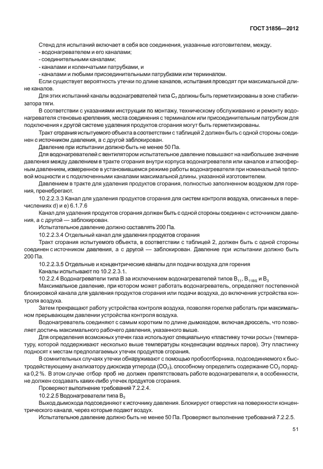ГОСТ 31856-2012