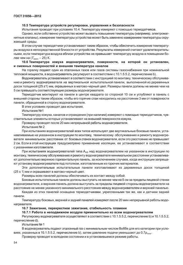 ГОСТ 31856-2012