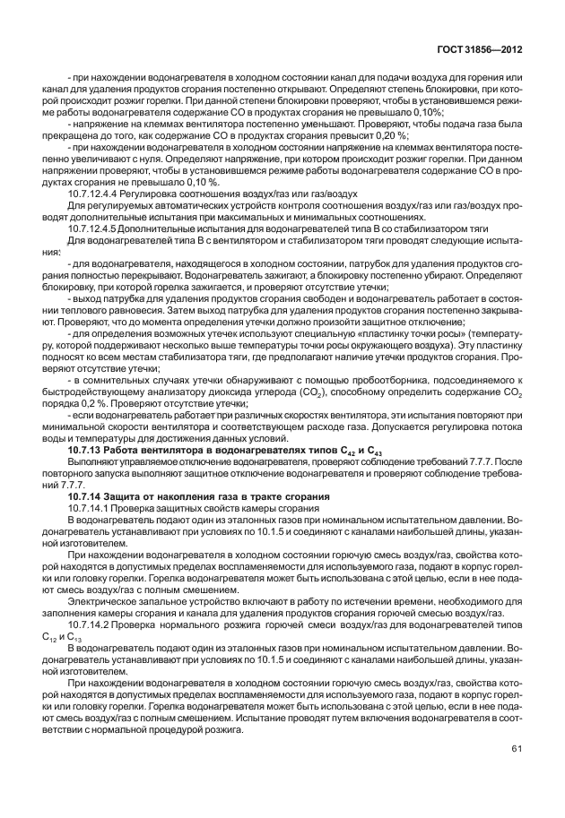ГОСТ 31856-2012