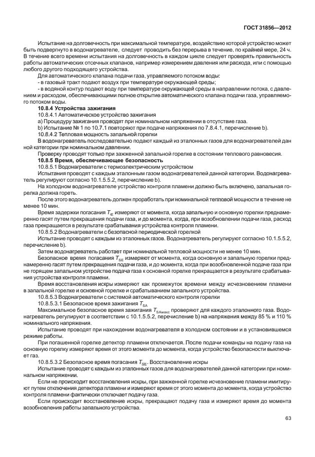 ГОСТ 31856-2012