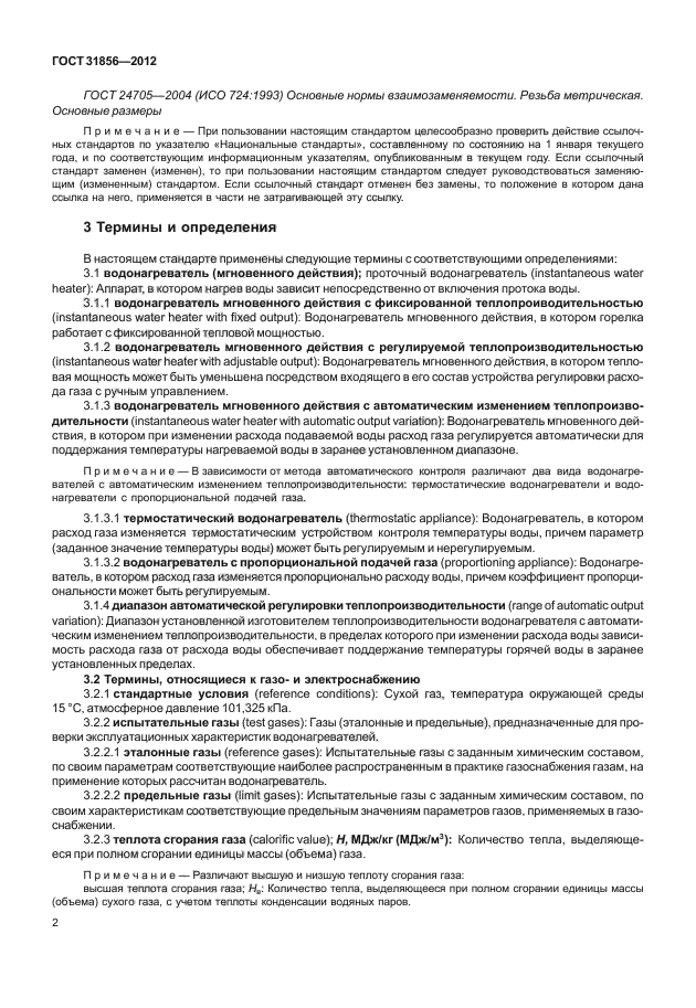 ГОСТ 31856-2012