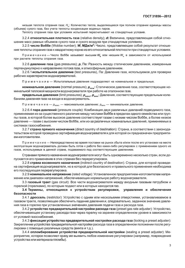 ГОСТ 31856-2012