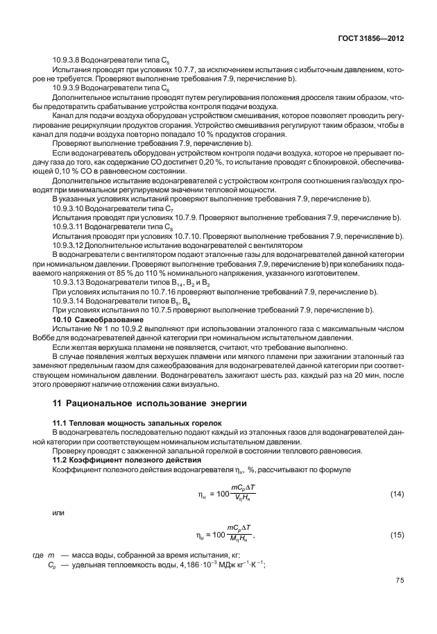ГОСТ 31856-2012