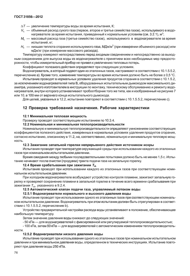 ГОСТ 31856-2012