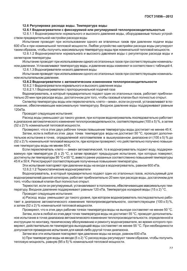 ГОСТ 31856-2012