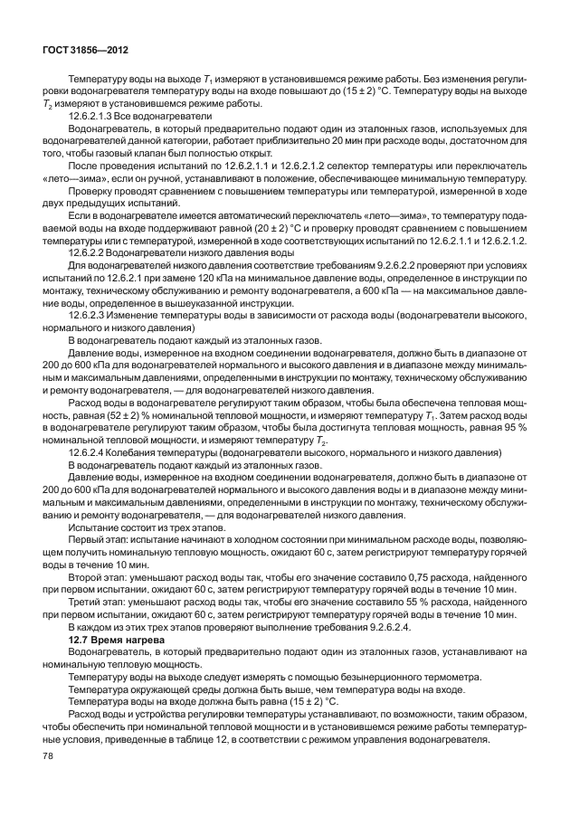 ГОСТ 31856-2012