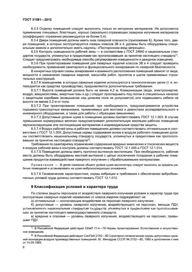 ГОСТ 31581-2012