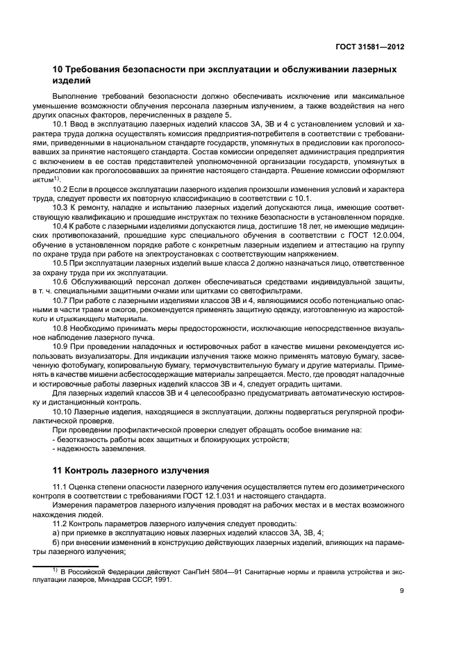 ГОСТ 31581-2012
