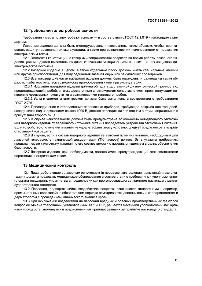 ГОСТ 31581-2012