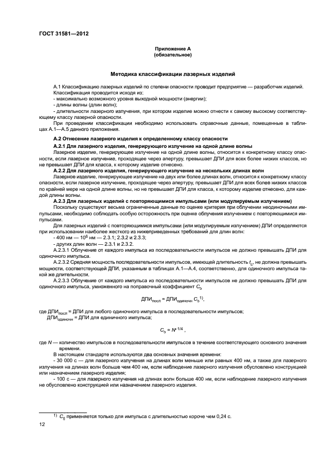 ГОСТ 31581-2012