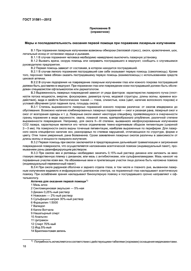 ГОСТ 31581-2012