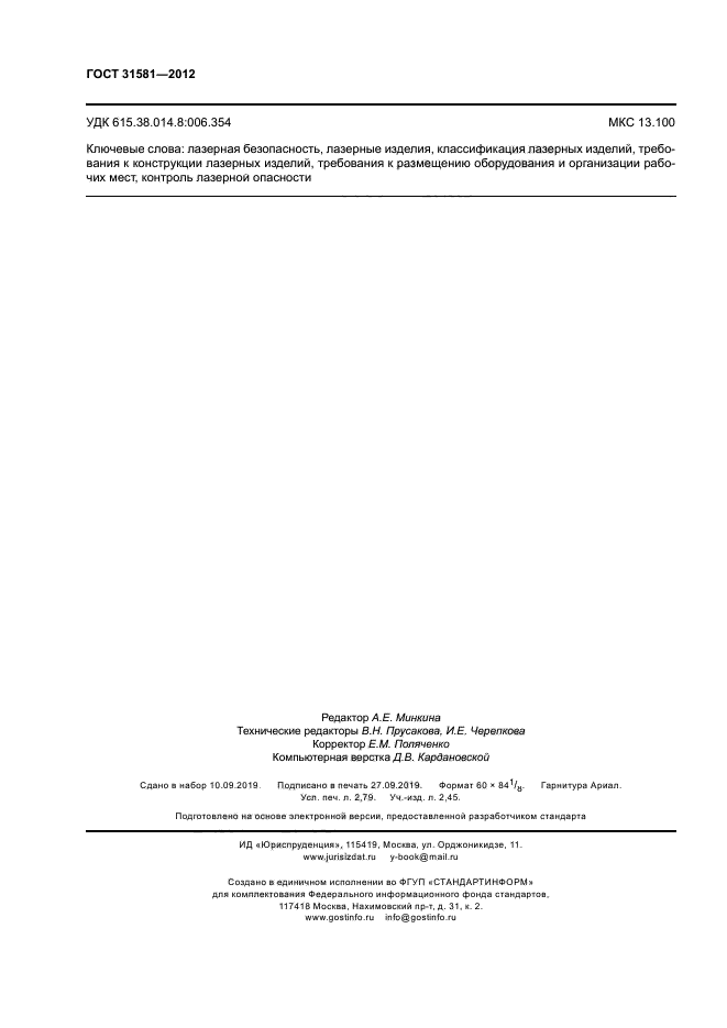 ГОСТ 31581-2012