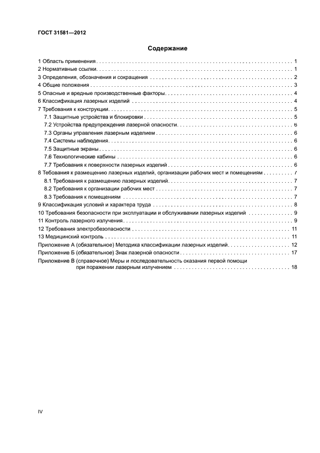 ГОСТ 31581-2012