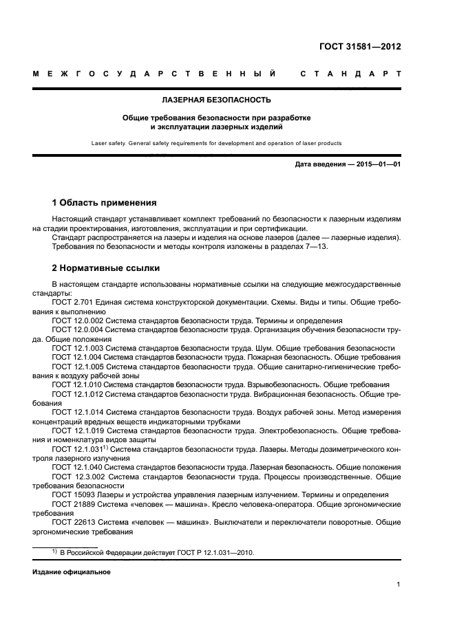 ГОСТ 31581-2012