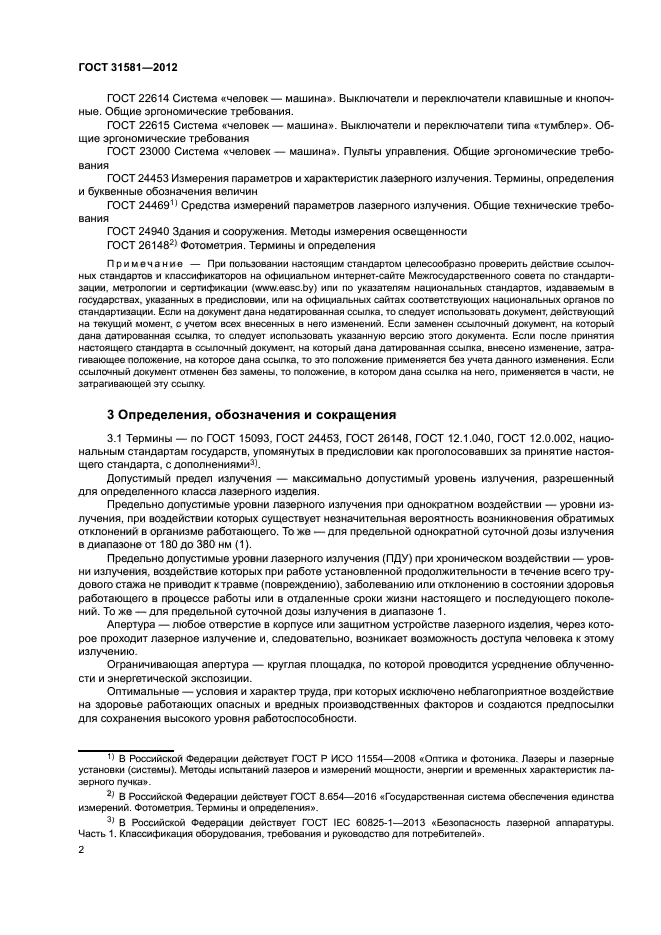 ГОСТ 31581-2012