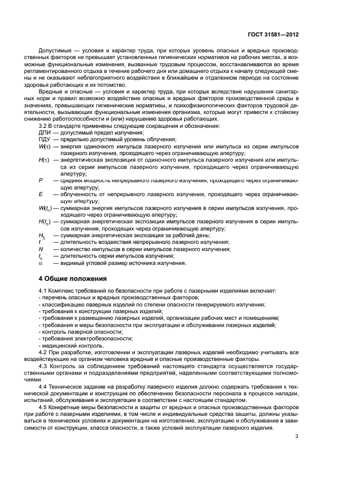 ГОСТ 31581-2012