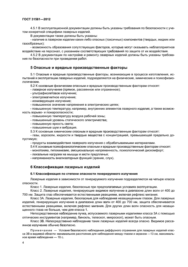 ГОСТ 31581-2012