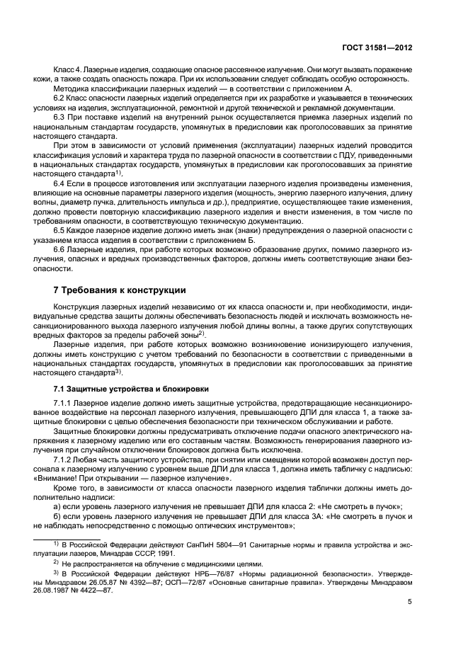 ГОСТ 31581-2012