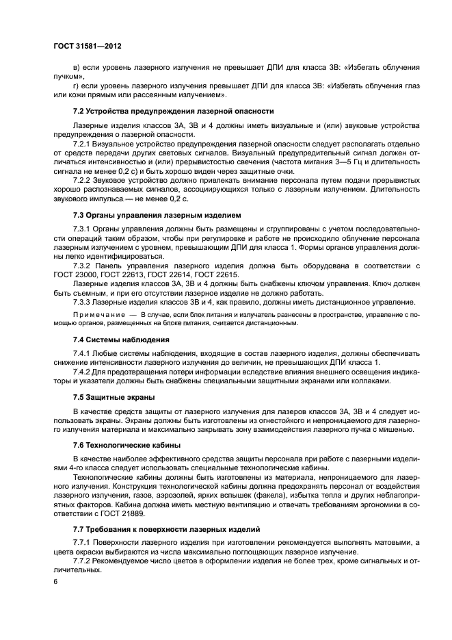 ГОСТ 31581-2012