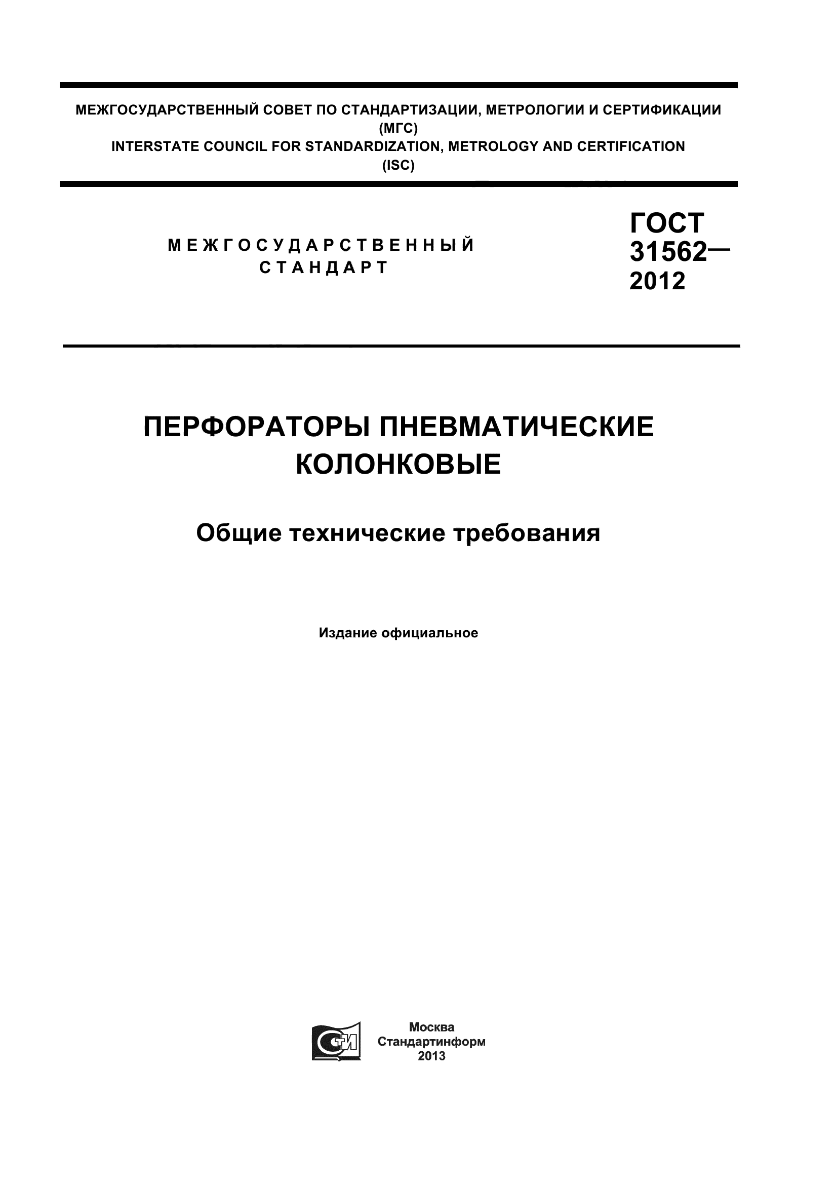 ГОСТ 31562-2012