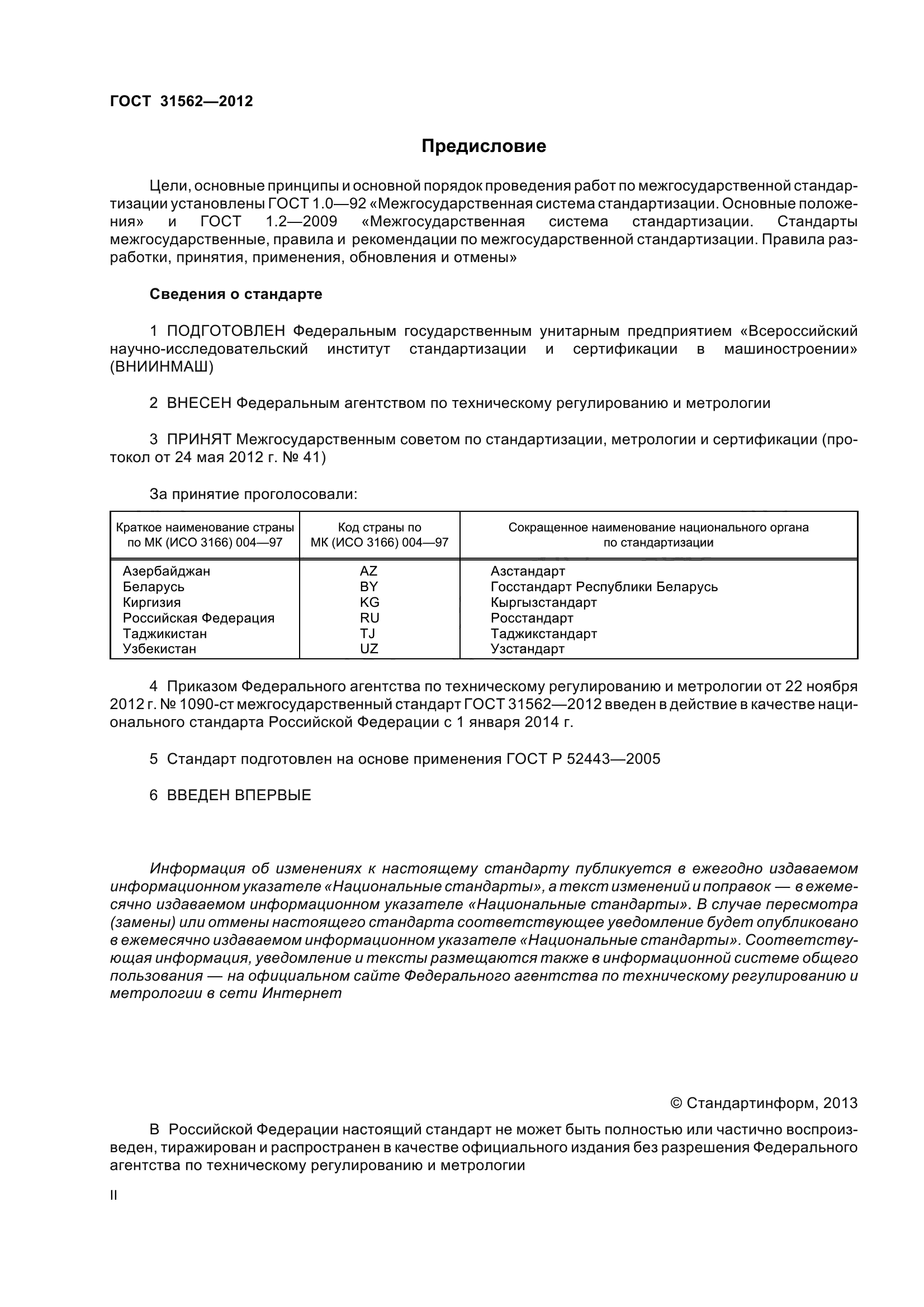 ГОСТ 31562-2012