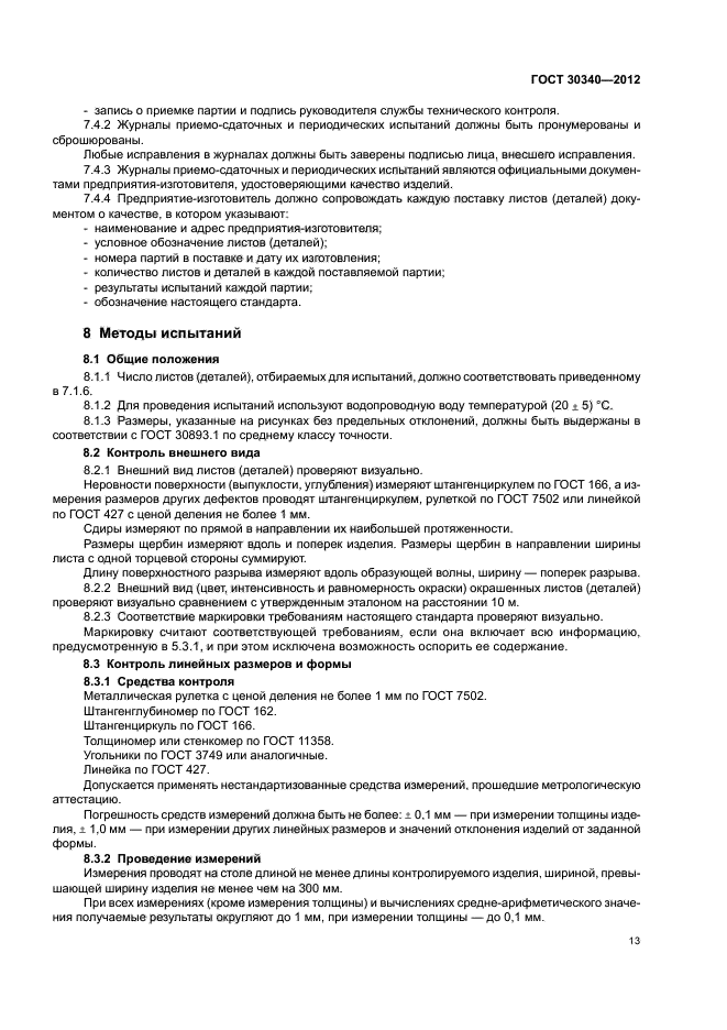 ГОСТ 30340-2012
