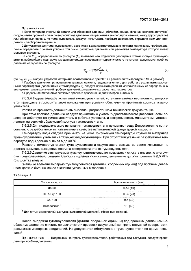 ГОСТ 31824-2012