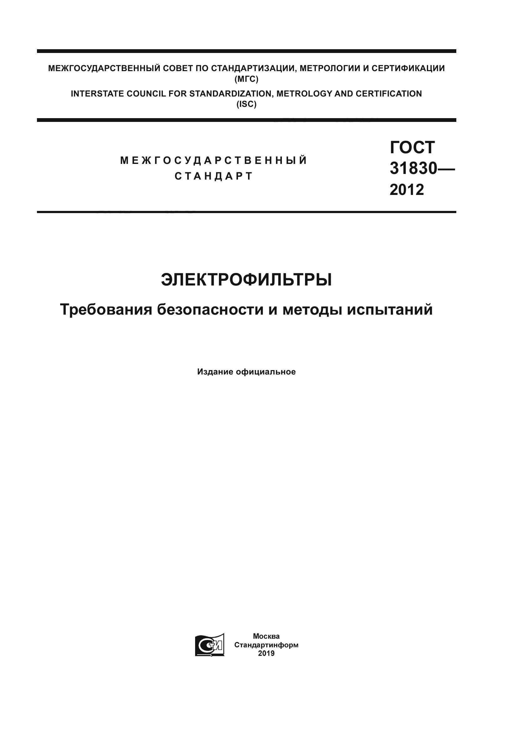 ГОСТ 31830-2012