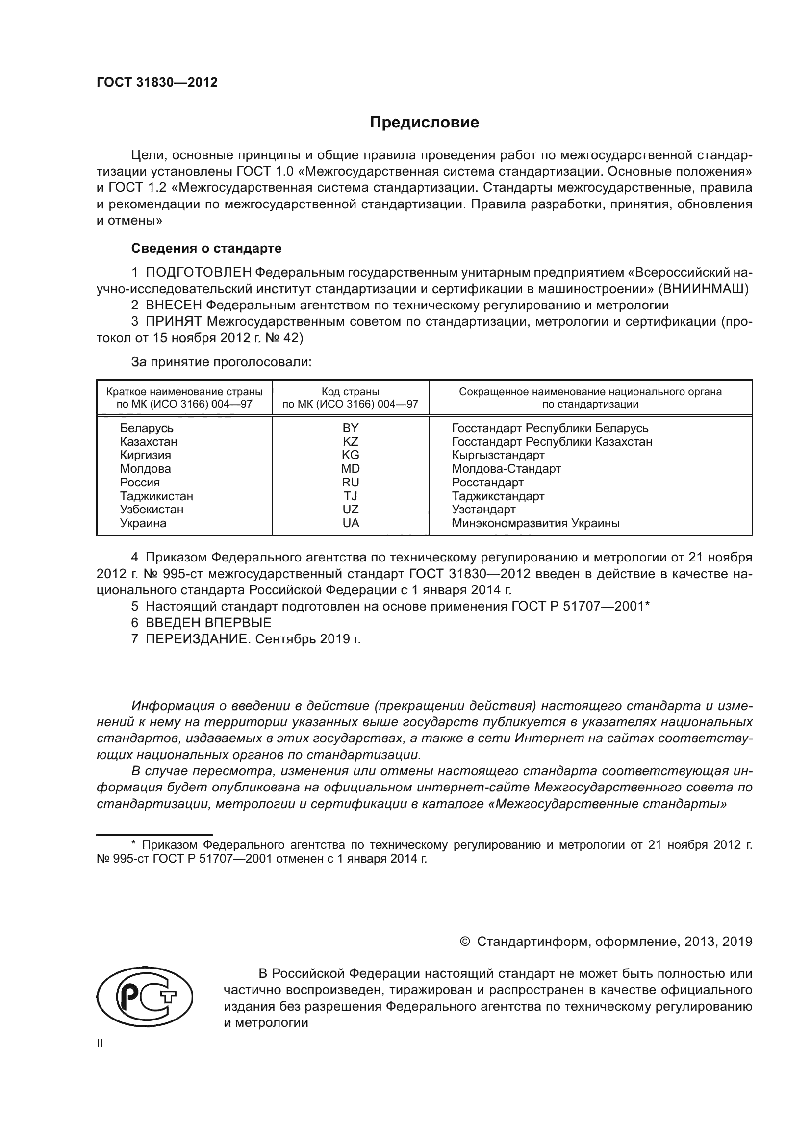 ГОСТ 31830-2012